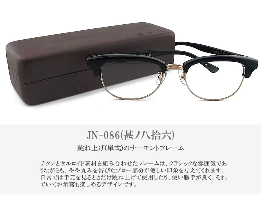 エチゼンノクニ ジンロクサク 越前國甚六作 JN-086 メガネ 眼鏡