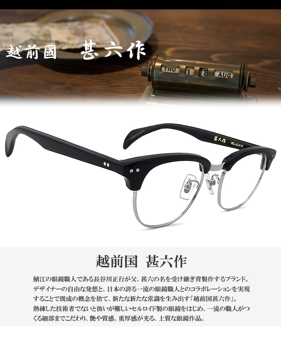 越前國甚六作 甚ノ九拾弐 JN-092 col.2 サーモント めがね クラシック