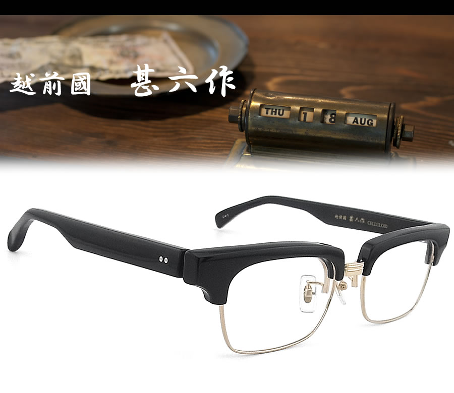 越前國甚六作 甚ノ佰 JN-100 col.1 跳ね上げ式サーモント セルロイド