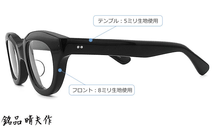 銘品晴夫ME-200 ブラックフレームサングラス 15%ブラウンレンズ　太 銘品晴夫作 メガネ ME-200 C-1 眼鏡 クラシック 伊達メガネ 度付き
