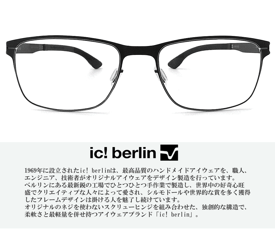 アイシーベルリン ic! berlin メガネ 眼鏡