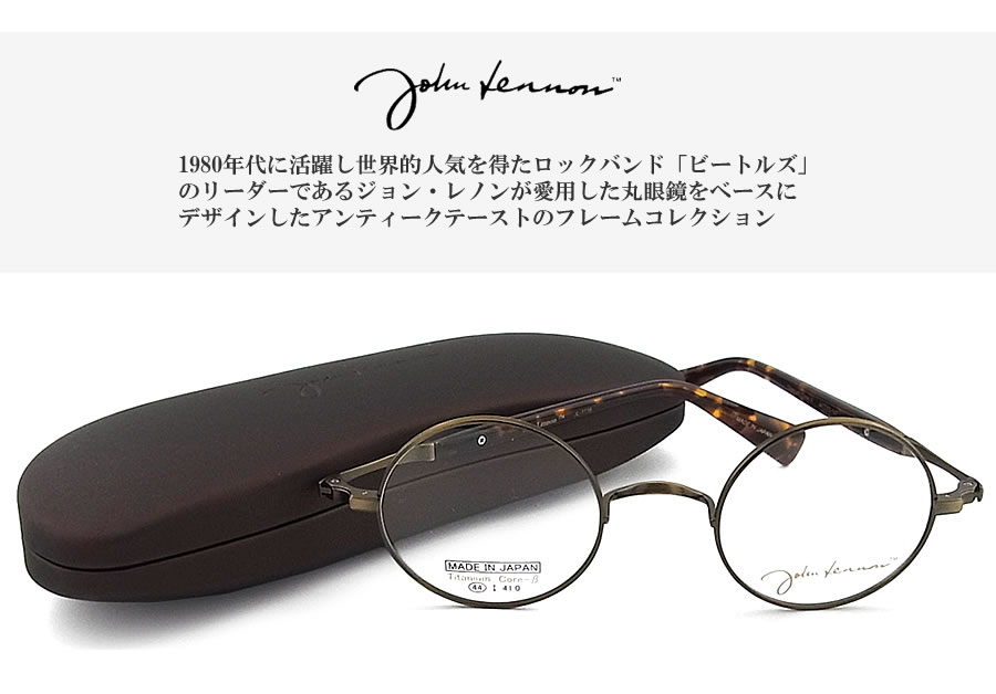 ジョンレノン JL-1118 JOHN LENNON メガネ 眼鏡