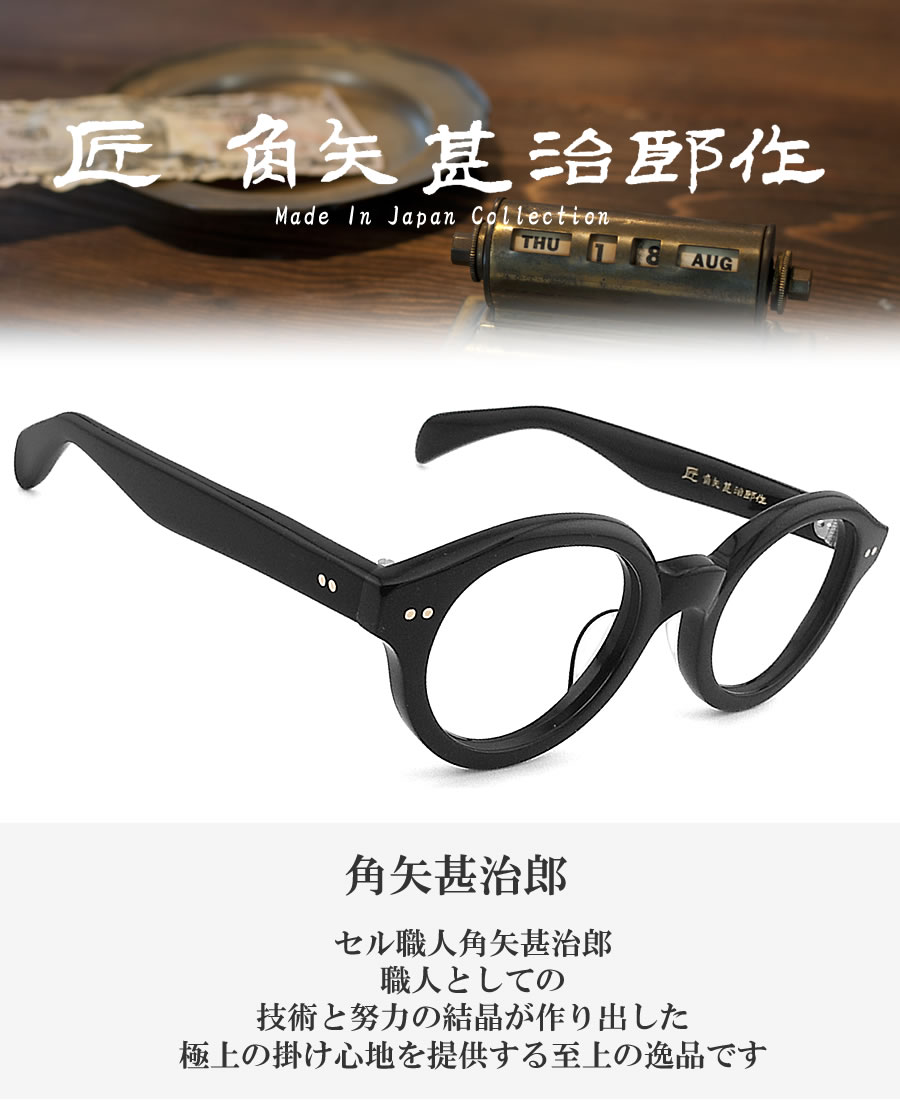 匠 角矢甚治郎作 メガネ 其 参拾参 イ 三十三 眼鏡 クラシック