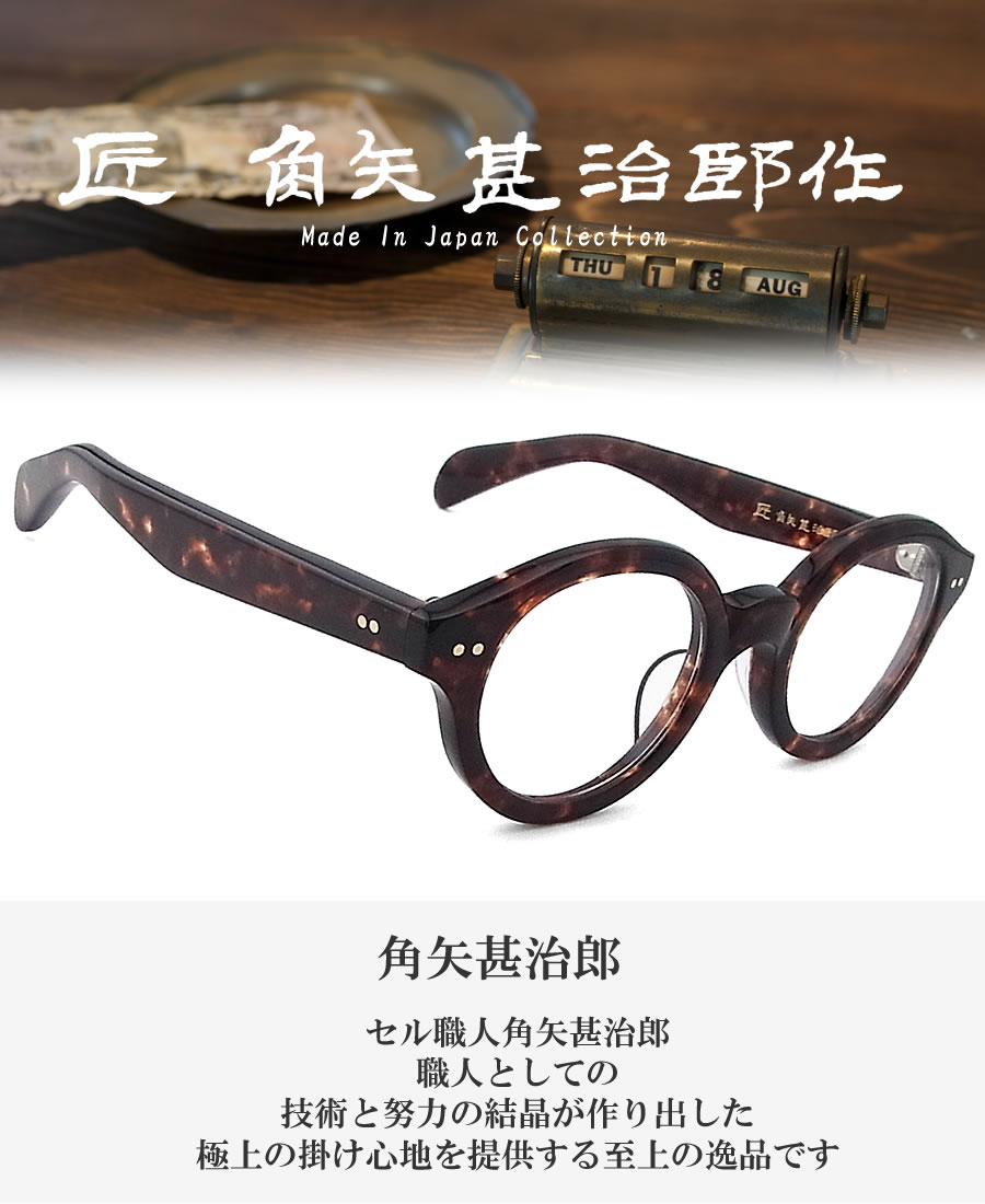 匠 角矢甚治郎作 メガネ 其 参拾参 リ 三十三 眼鏡 クラシック 匠 角矢甚治郎作 メガネ 其 参拾参 リ 三十三 眼鏡 クラシック
