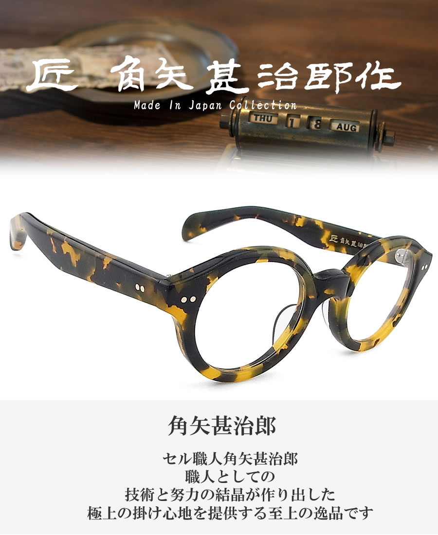 匠 角矢甚治郎作 メガネ 其 参拾参 タ 三十三 眼鏡 クラシック ハバナ