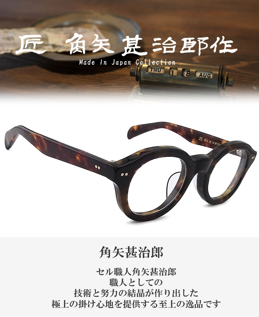 ☆匠 角矢甚治郎作【新品・鯖江メガネ】伊達メガネ　セルロイドフレーム　其36-ハ 匠 角矢甚治郎作 メガネ 其 参拾九 ル 三十九 眼鏡 クラシック ハバナ