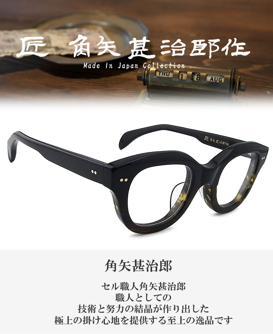 匠 角矢甚治郎作 メガネ 其 四拾 カ 四十 眼鏡 クラシック ハバナ