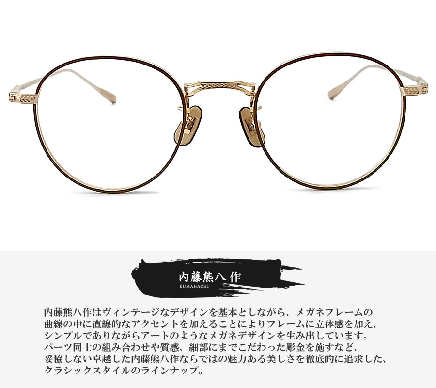 内藤熊八作 眼鏡 N-303 col.3 ボストン めがね クラシック マット