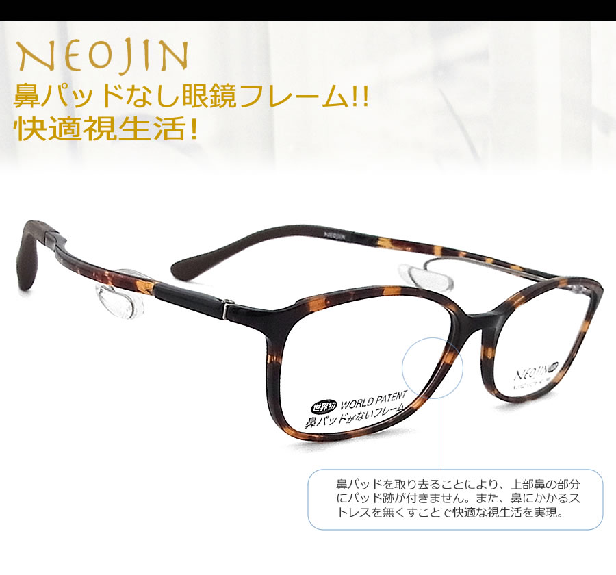 ネオジン メガネ NEOJIN NJ3102 col.20 鼻パッドがないメガネ 跡が付