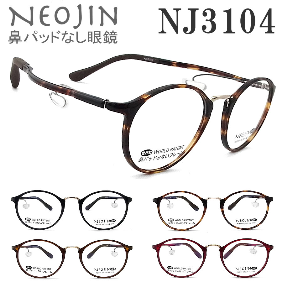 ネオジン メガネ NEOJIN NJ3104 鼻パッドがない 跡が付かない 鼻パッド