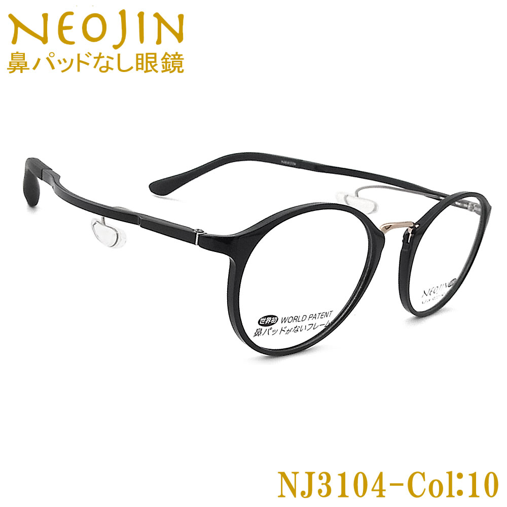 ネオジン メガネ NEOJIN NJ3104 col.10 鼻パッドなしメガネ 近視 老眼