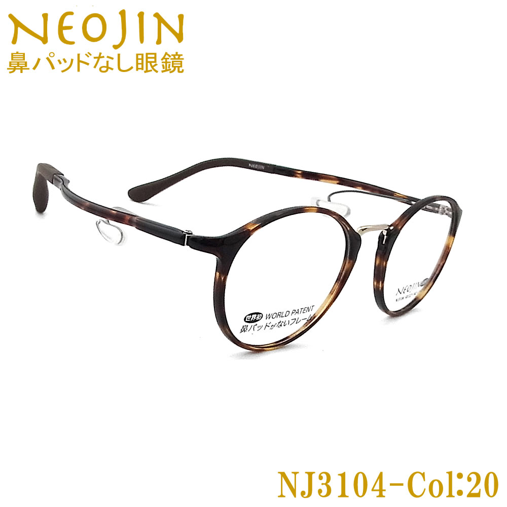 ネオジン メガネ NEOJIN NJ3104 col.20 鼻パッドがないメガネ 跡が付