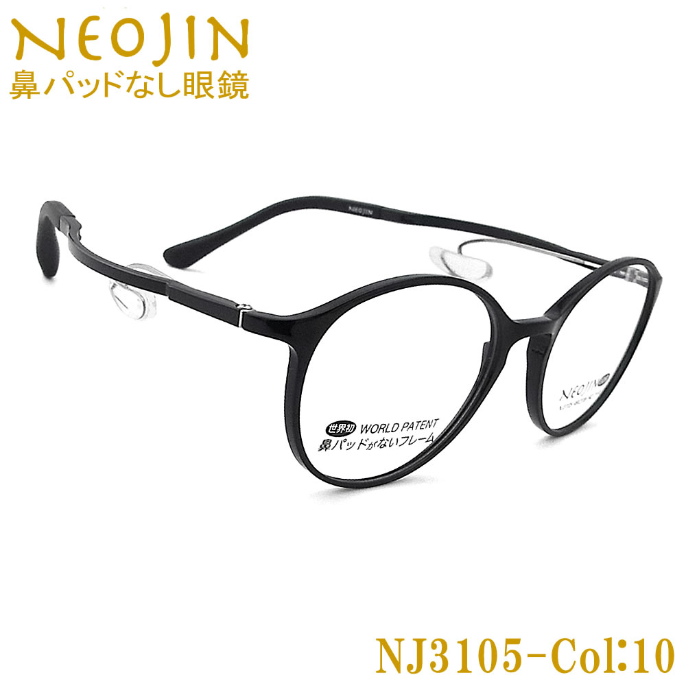 ネオジン メガネ NEOJIN NJ3105 col.10 鼻パッドがないメガネ 跡が付