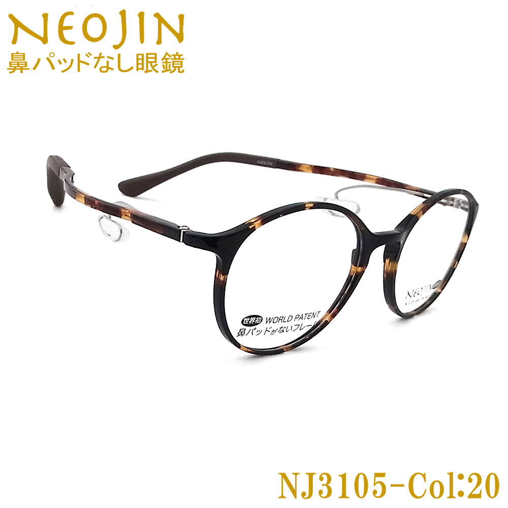 ネオジン メガネ NEOJIN NJ3105 col.20 鼻パッドがないメガネ 跡が付