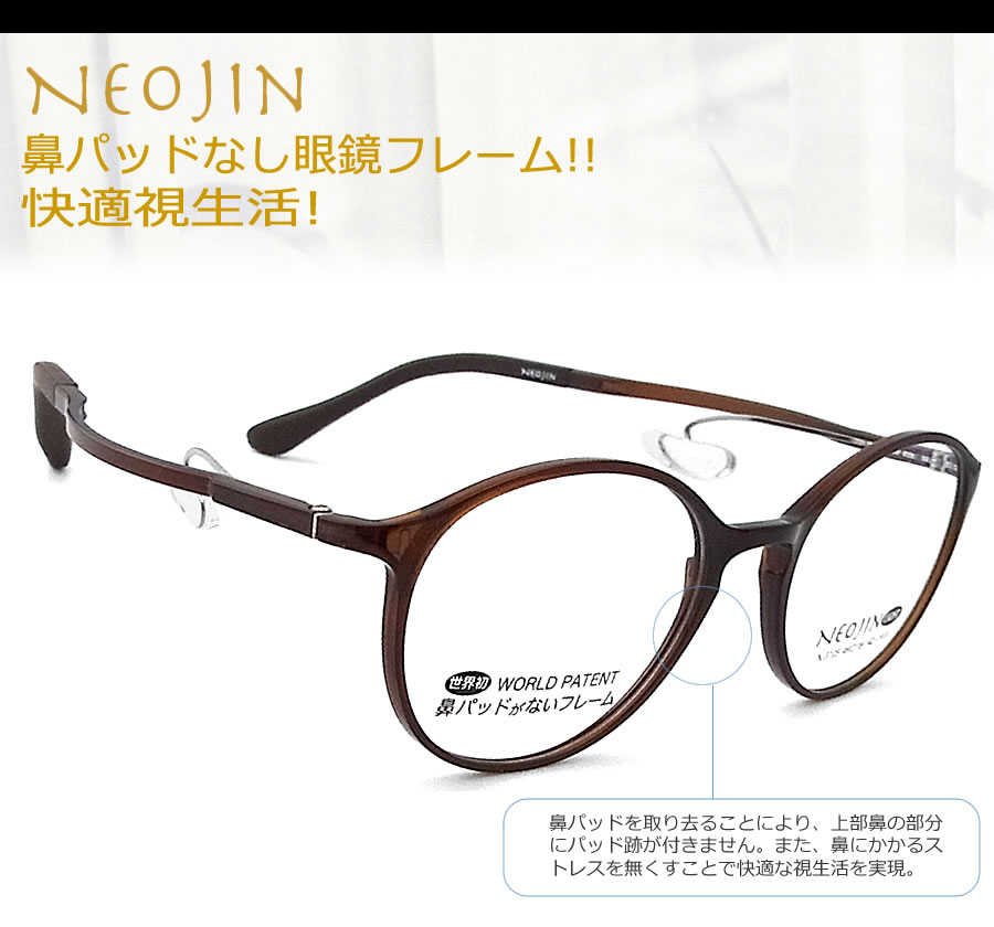 ネオジン メガネ NEOJIN NJ3105 col.30 鼻パッドがないメガネ 跡が付