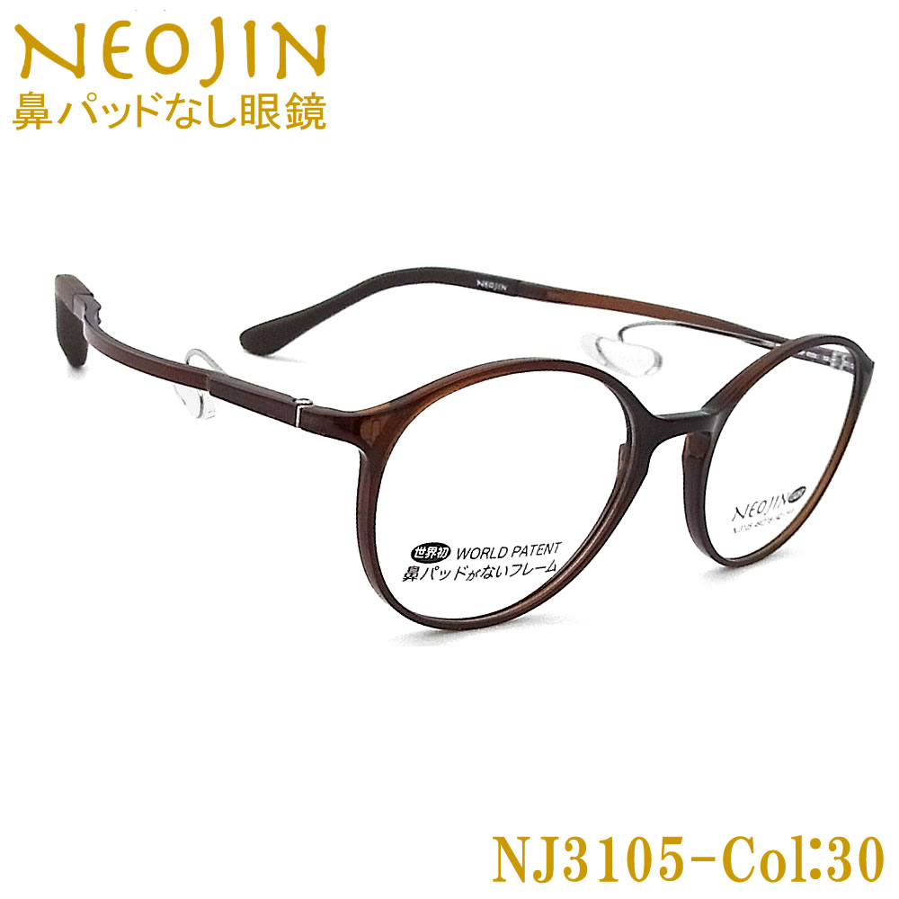 ネオジン メガネ NEOJIN NJ3105 col.30 鼻パッドがないメガネ 跡が付