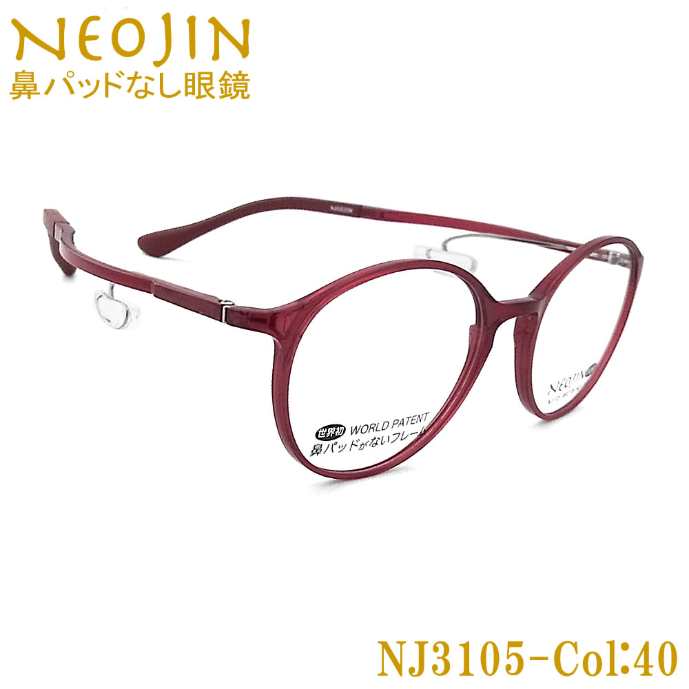 ネオジン メガネ NEOJIN NJ3105 col.40 鼻パッドがないメガネ 跡が付