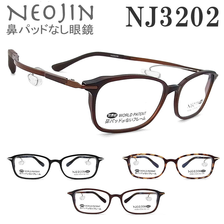 ネオジン メガネ NEOJIN NJ3202 鼻パッドがない 跡が付かない 鼻パッド