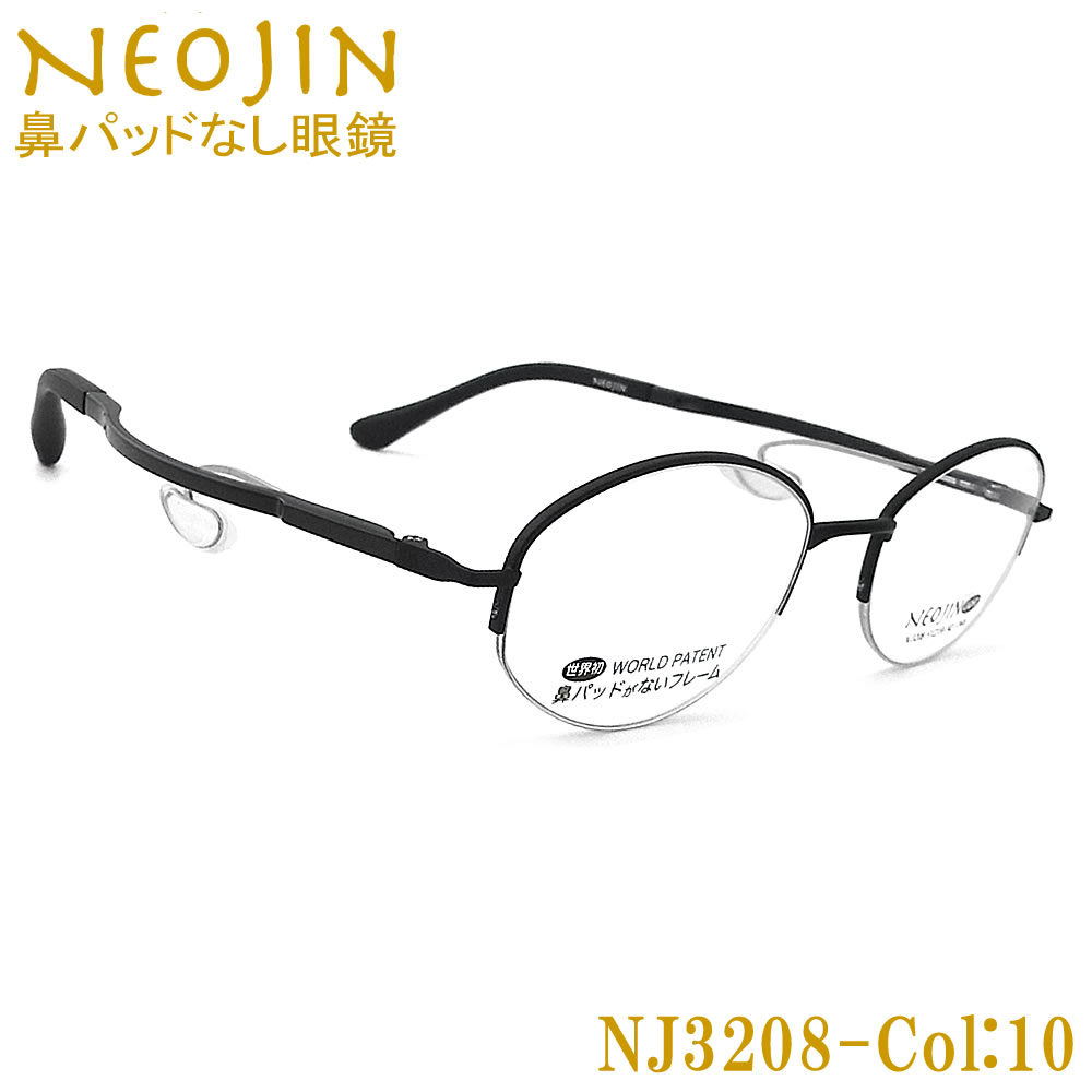 ネオジン メガネ NEOJIN NJ3208 col.10 鼻パッドがないメガネ 跡が付