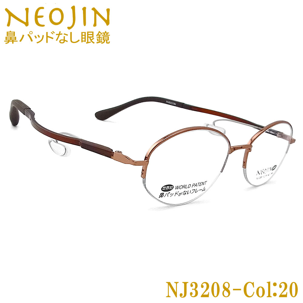 ネオジン メガネ NEOJIN NJ3208 col.20 鼻パッドがないメガネ 跡が付