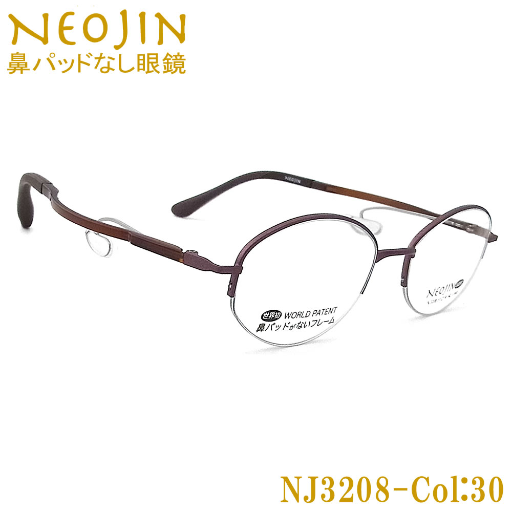 ネオジン メガネ NEOJIN NJ3208 col.30 鼻パッドがないメガネ 跡が付