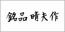 メイヒンハルオサク 銘品晴夫作 メガネ 眼鏡
