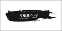 ナイトウクマハチサク 内藤熊八作 メガネ 眼鏡