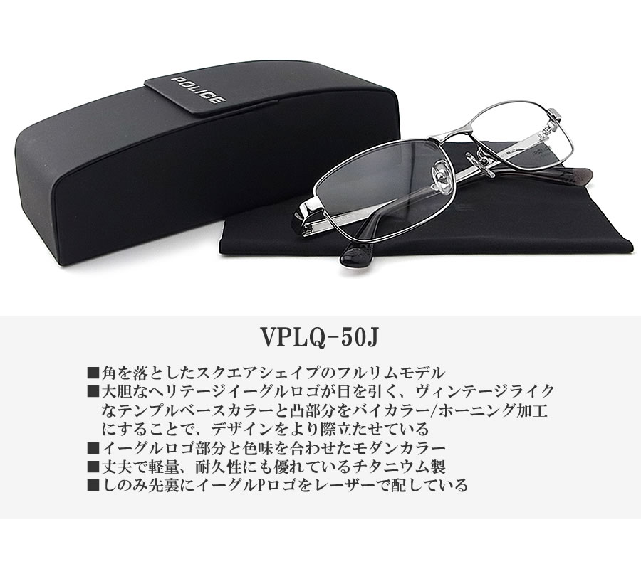 POLICE（ポリス） メガネフレーム VPLQ50J-0583 眼鏡 度付き 青色光