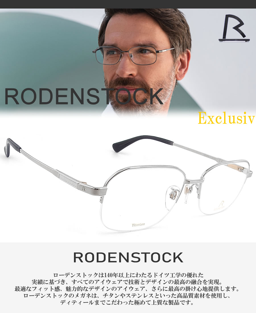 RODENSTOCK（ローデンストック） メガネ R0053 サイズ55 Exclusiv