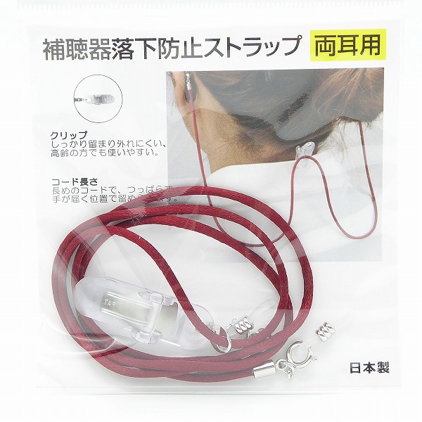 名古屋眼鏡 両耳用 補聴器用落下防止ストラップ チェーン クリップ