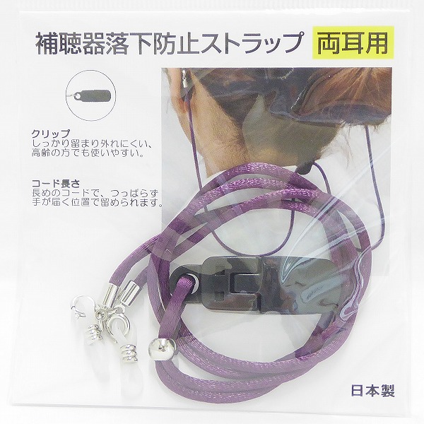 安心の定価販売】 補聴器 落下防止 紛失防止 ストラップ 両耳用 パープル 日本製 9216-02