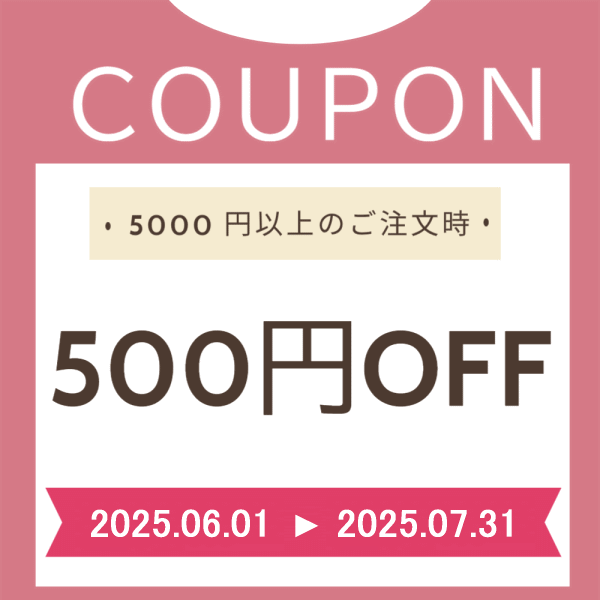 500円OFFクーポン！5000円以上で利用可！