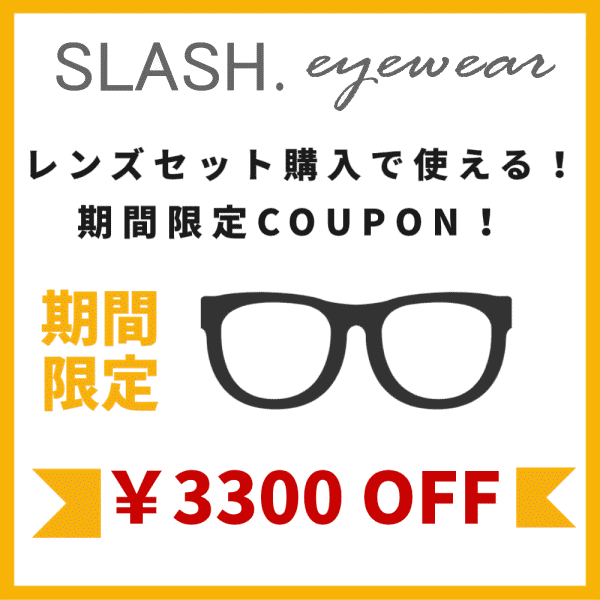 SLASH 3300円OFFクーポン！SLASHレンズセット購入時に利用可！