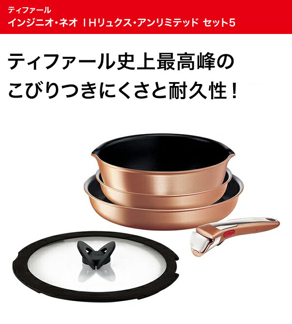 T-fal インジニオ　ネオ　IHリュクス アンリミテッド　セット5 T-fal ティファール インジニオ・ネオ IHリュクス アンリミテッド