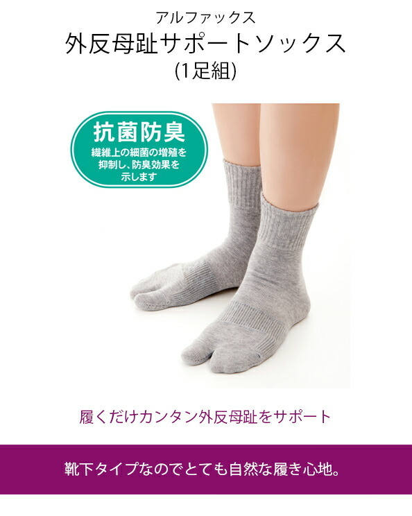 アルファックス外反母趾サポートソックス(1足組)