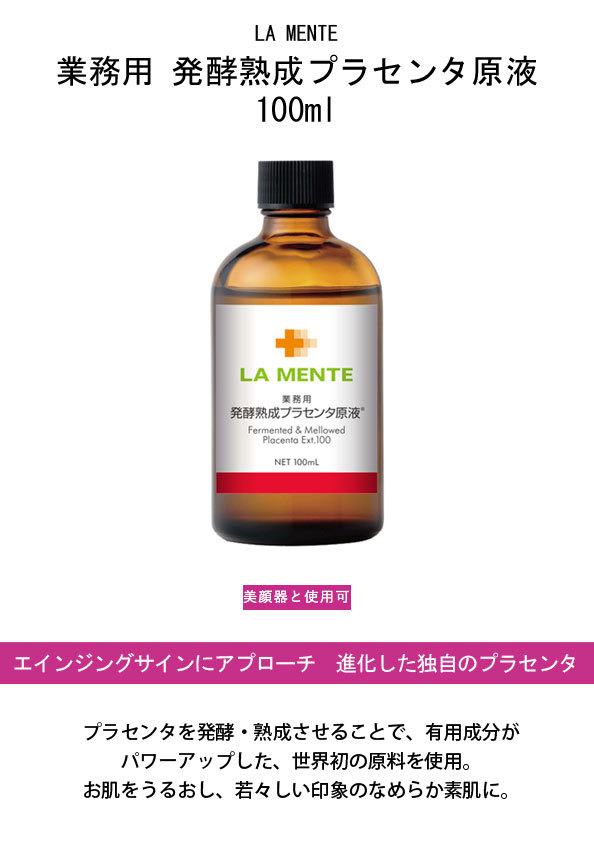 ラメンテ LAMENTE 業務用 発酵熟成プラセンタ原液 100mlの説明 - 通販 