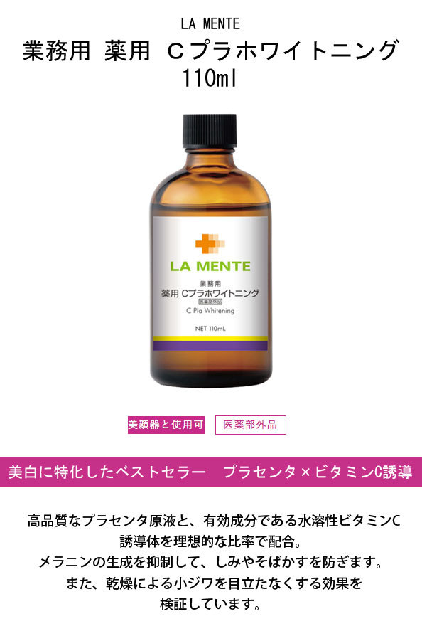 ラメンテ LAMENTE 業務用 薬用 Cプラホワイトニング 110mlの説明 