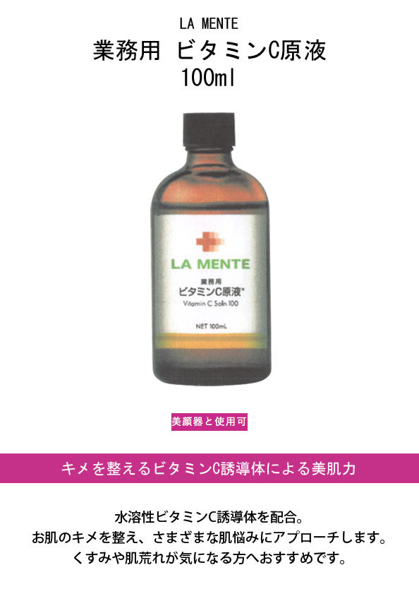 ラメンテ LAMENTE 業務用 ビタミンC原液 100mlの説明 - 通販 - Yahoo