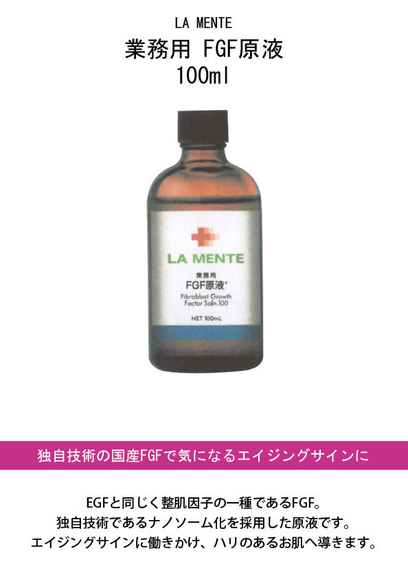 ラメンテ LAMENTE 業務用 FGF原液 100mlの説明 - 通販 - Yahoo 