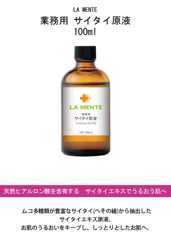 ラメンテ LAMENTE 業務用 サイタイ原液 100ml :4543802602851