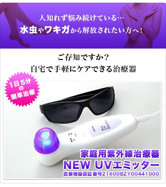 センチュリー家庭用紫外線治療器 NEWUVエミッター