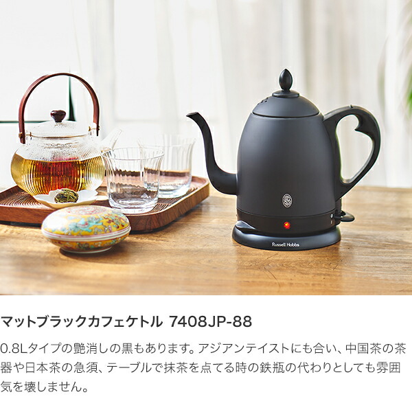Russell Hobbs マットブラック カフェケトル 7408JP-88 4560132470264_04.jpg