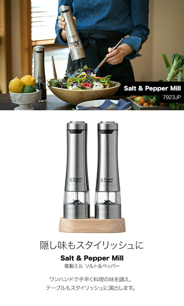 Russell Hobbs ラッセルホブス 電動ミル ソルト&ペッパー2本セット