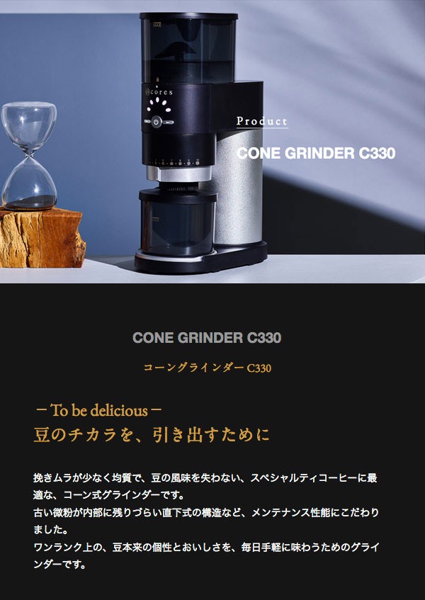 cores コレス コーングラインダー C330 : グラスゴーセカンド - 通販