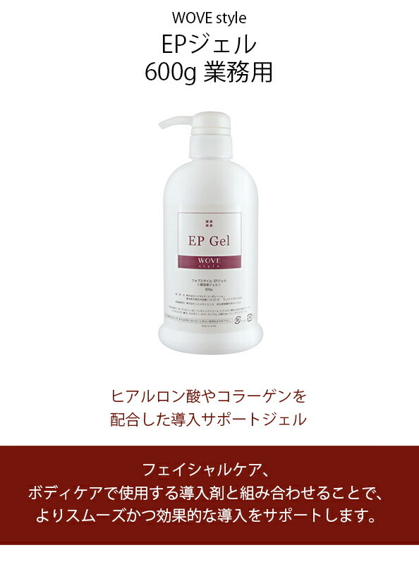 ウォブスタイル EPジェル 600g ウォブスタイル WOVE style EPジェル 600g 業務用の説明 - 通販