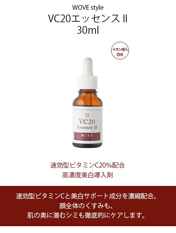 ウォブスタイル WOVE style VC20エッセンス II 30ml 業務用の説明