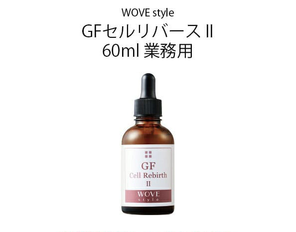 WOVE style GFセルリバースⅡ 60ml　ウォブスタイル ウォブスタイル WOVE style GFセルリバース II 60ml 業務用の説明