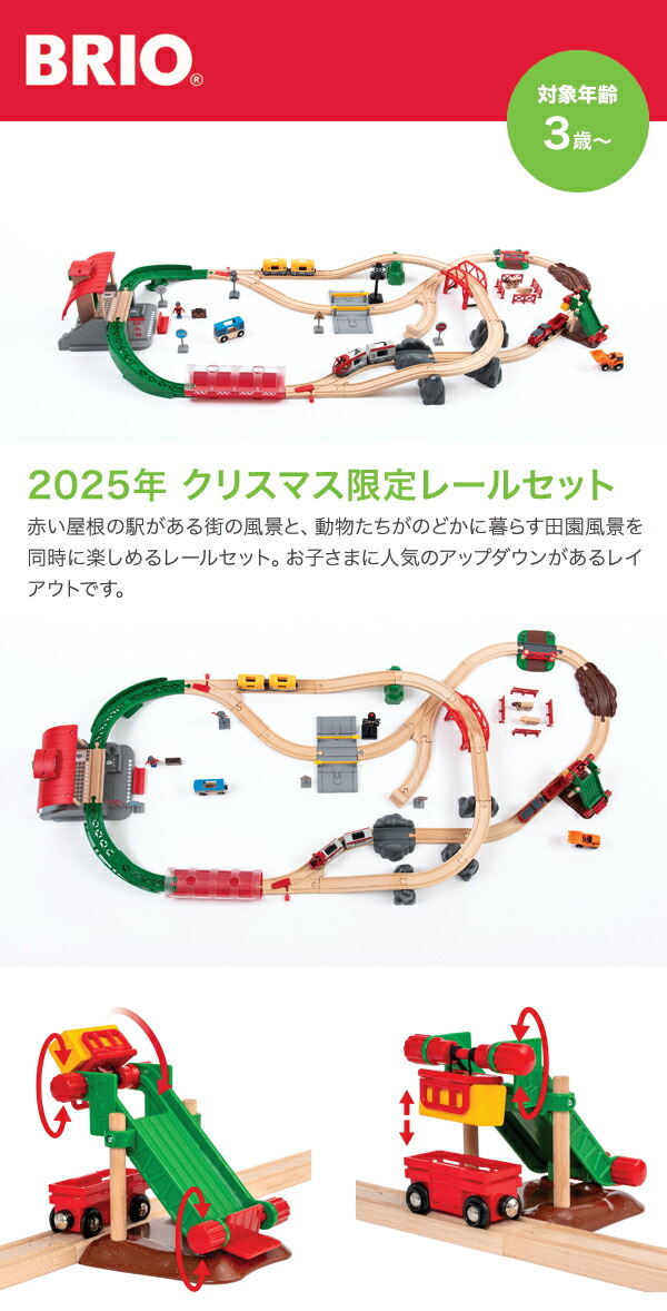 BRIO ブリオ 2025年クリスマス限定レールセット 80000-144