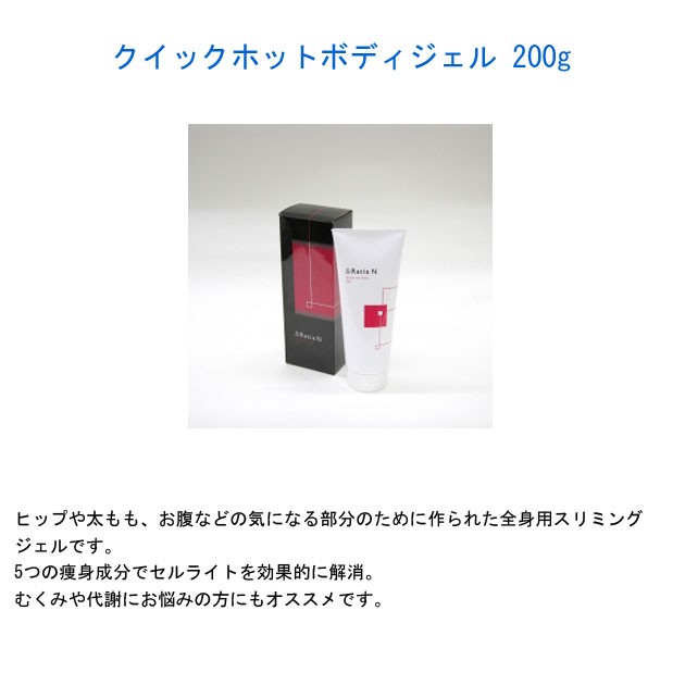 アンドラティアN &RatiaN クイックホットボディジェル 200g