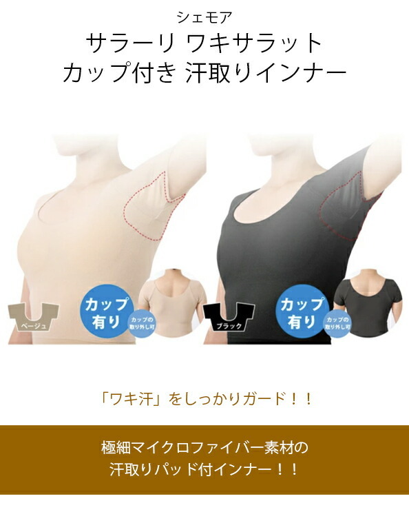 シェモアサラーリワキサラットカップ付き汗取りインナー